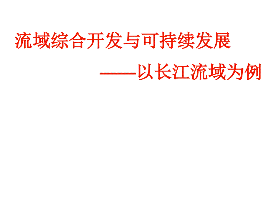 流域综合开发与可持续发展ppt课件.ppt_第3页