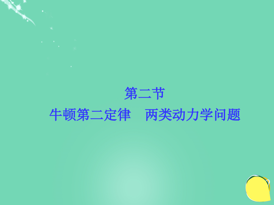 2018高考物理总复习 第三章 牛顿运动定律 第二节 牛顿第二定律 两类动力学问题课件 新人教版_第1页