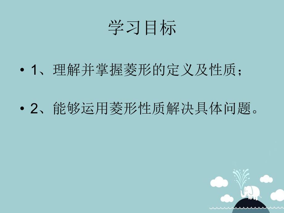 浙江省宁波市慈城中学八年级数学下册 5.2 菱形课件1 （新版）浙教版_第3页