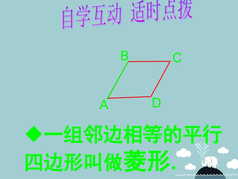 浙江省宁波市慈城中学八年级数学下册 5.2 菱形课件1 （新版）浙教版_第4页