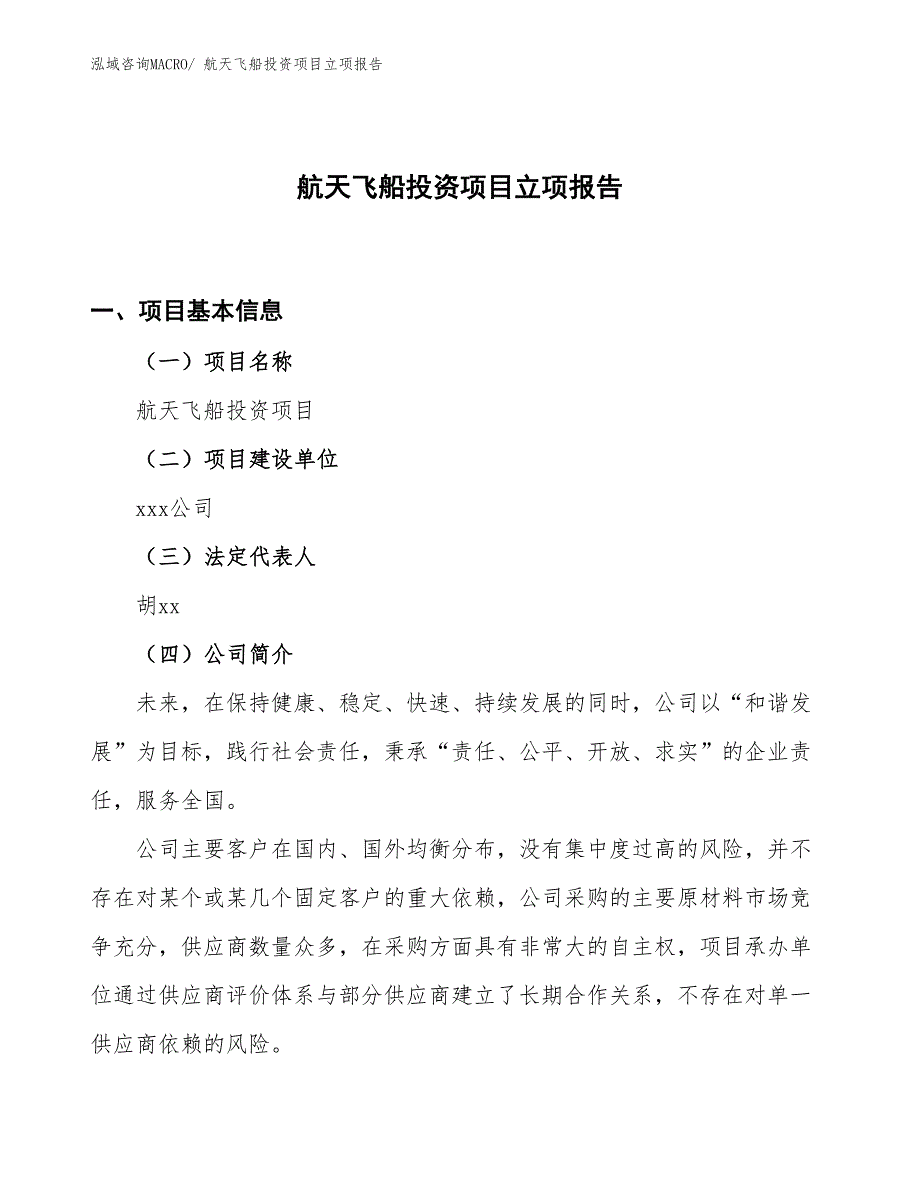 航天飞船投资项目立项报告_第1页