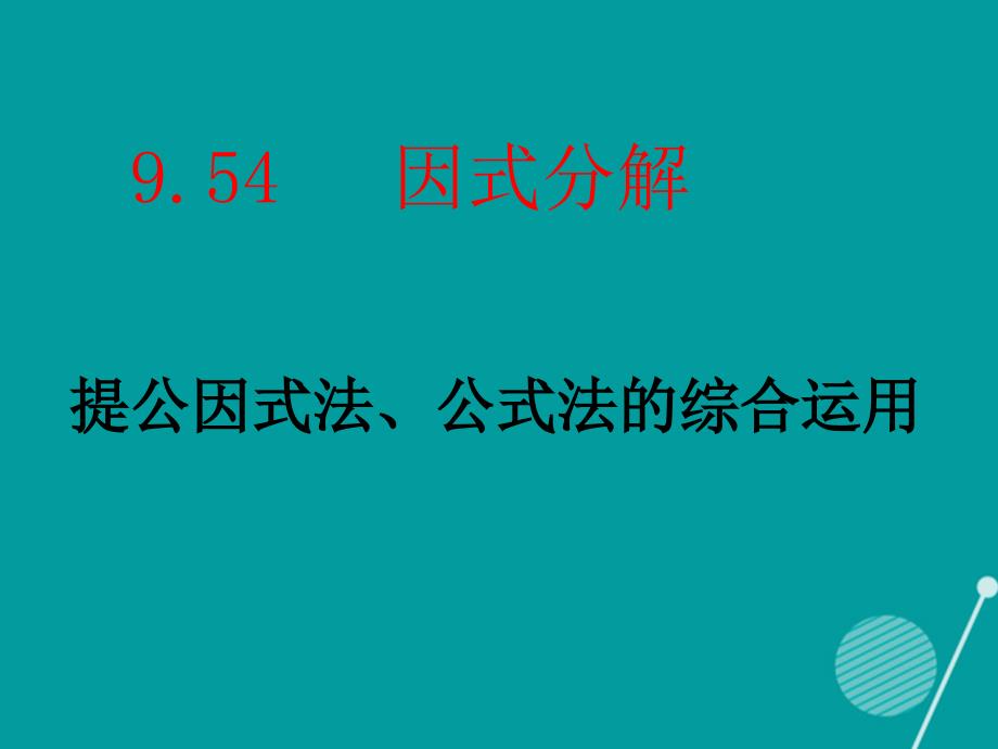 江苏省高邮市三垛镇初级中学七年级数学下册 9.5 因式分解 提公因式法、公式法的综合运用课件 （新版）苏科版_第1页