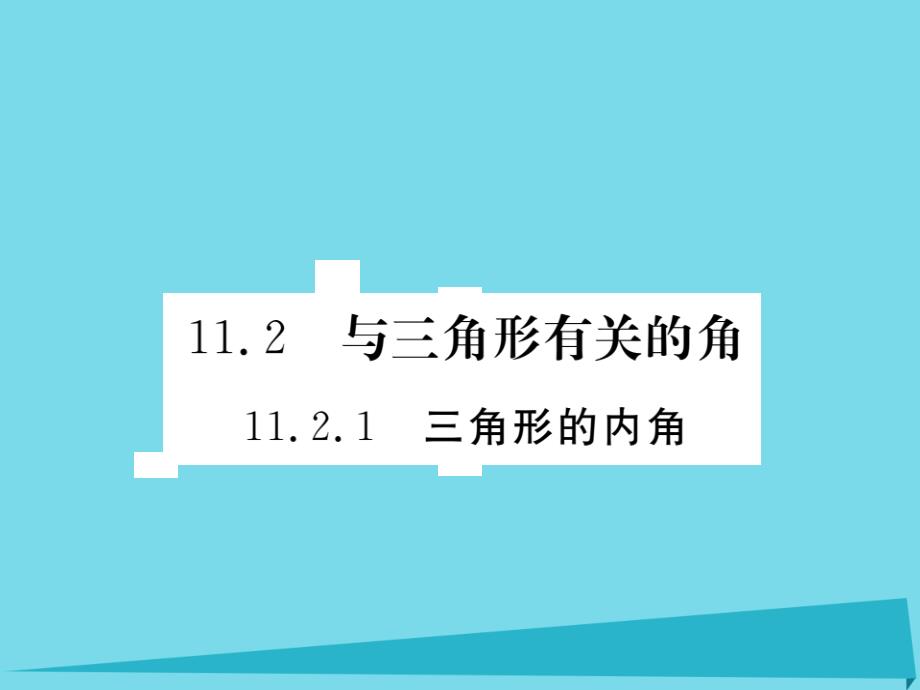 （河北专版）2018秋八年级数学上册 11.2.1 三角形的内角知识梳理课件 （新版）新人教版_第1页