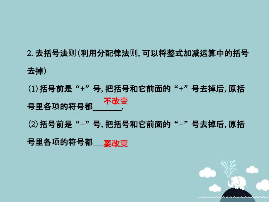 山东省新泰市龙廷镇中心学校2017-2018学年六年级数学上册 3.5 去括号课件 鲁教版五四制_第3页