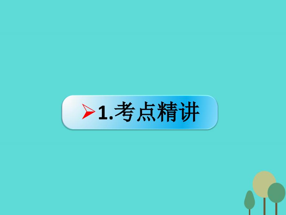 （全国通用ⅱ）2018版高考政治一轮复习 考点专题 模块4 单元16 课时2 实现人生价值 考点一 价值观、价值判断与价值选择课件_第2页