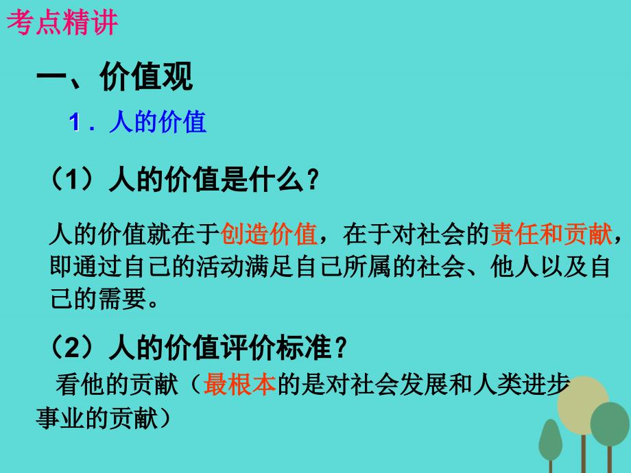 （全国通用ⅱ）2018版高考政治一轮复习 考点专题 模块4 单元16 课时2 实现人生价值 考点一 价值观、价值判断与价值选择课件_第3页