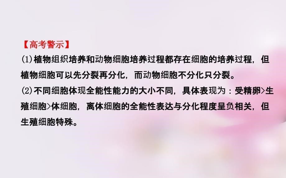 2018高考生物大一轮复习 1.2.1-1.2.2动物细胞培养 植物组织培养课件 中图版选修3_第5页