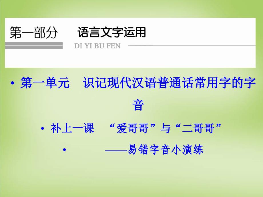 （江苏专用）2018届高考语文一轮复习 1.1识记现代汉语普通话常用字的字音课件_第1页