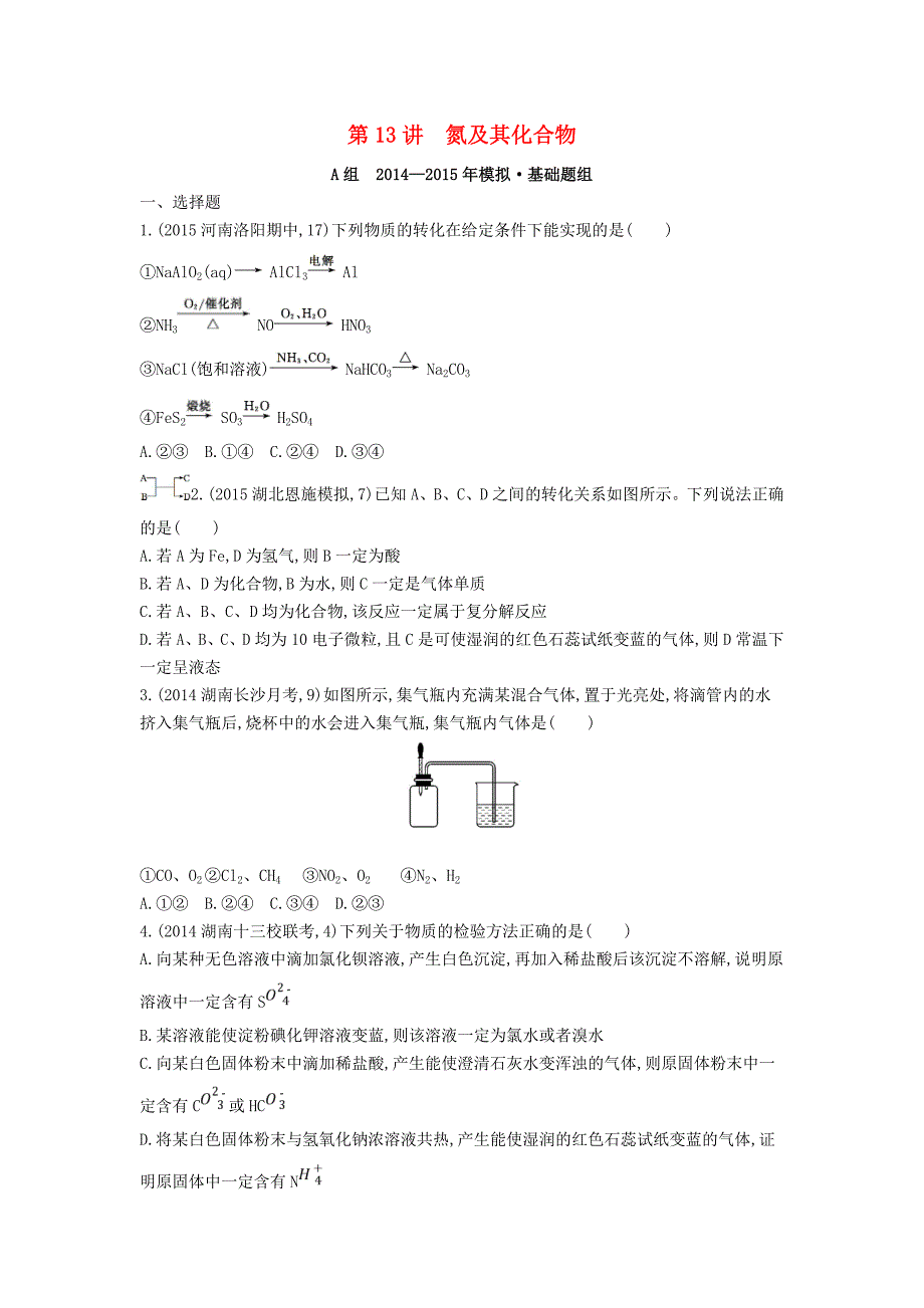 2016版高考化学 第13讲 氮及其化合物精品试题_第1页