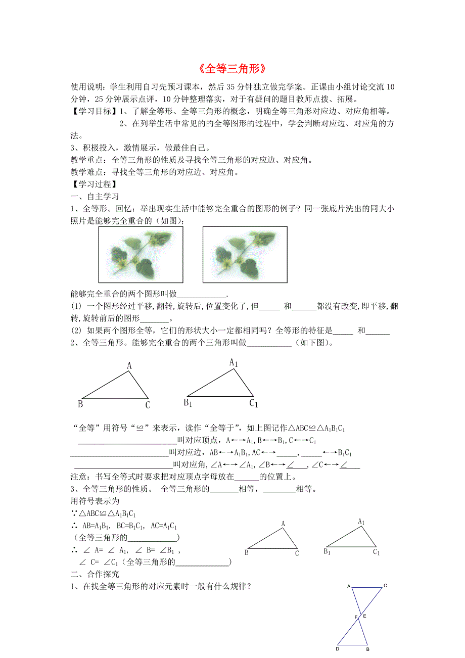 2015秋八年级数学上册 12.1《全等三角形》导学案2（新版）新人教版_第1页