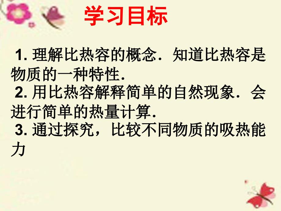 湖南省耒阳市冠湘中学九年级物理全册 13.3 比热容课件 （新版）新人教版_第2页
