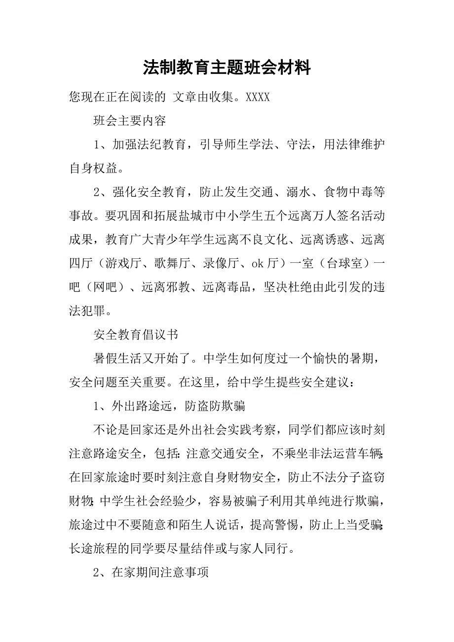 法制教育主题班会材料.doc_第1页