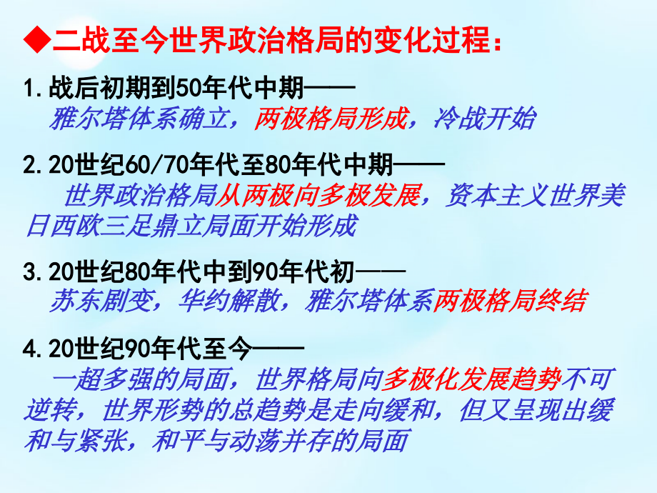 湖南省新田县第一中学2018届高考历史一轮复习 当今世界政治格局的多极化趋势课件_第2页