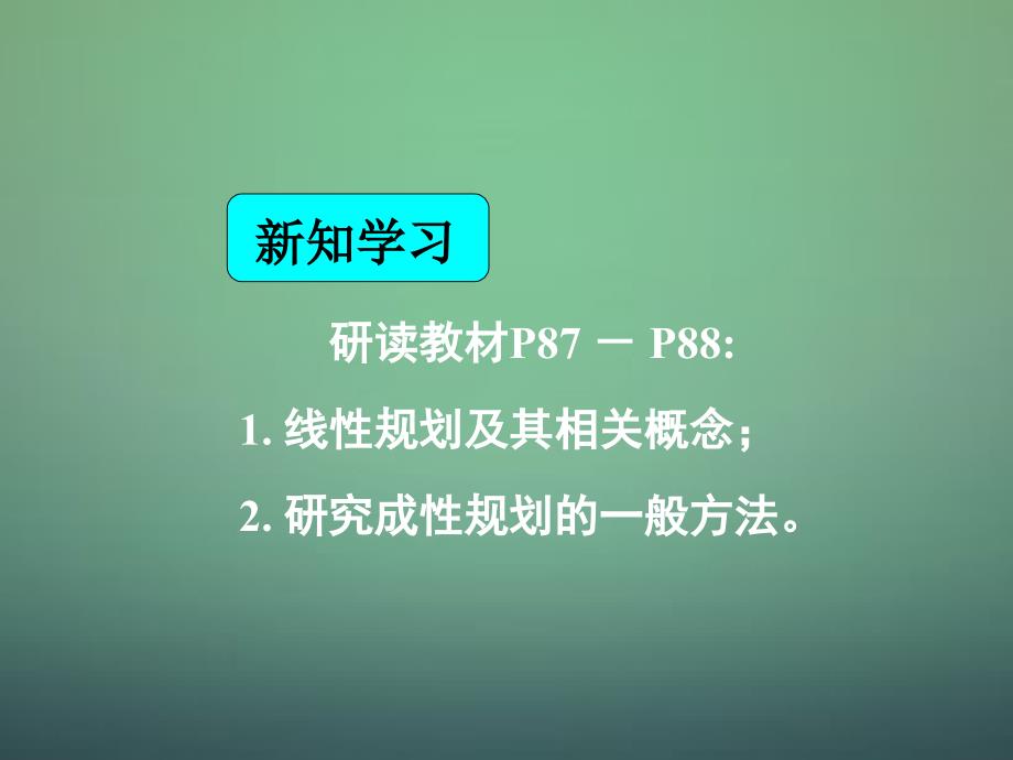 湖南省高中数学 3.3.2简单的成性规划问题课件 新人教a版必修5_第2页