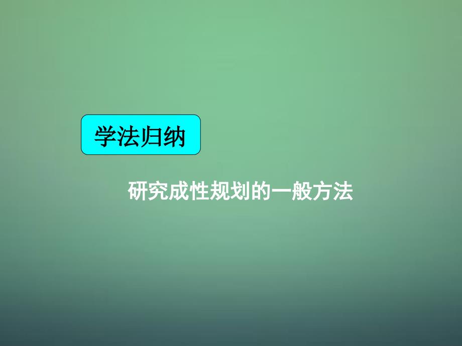 湖南省高中数学 3.3.2简单的成性规划问题课件 新人教a版必修5_第3页