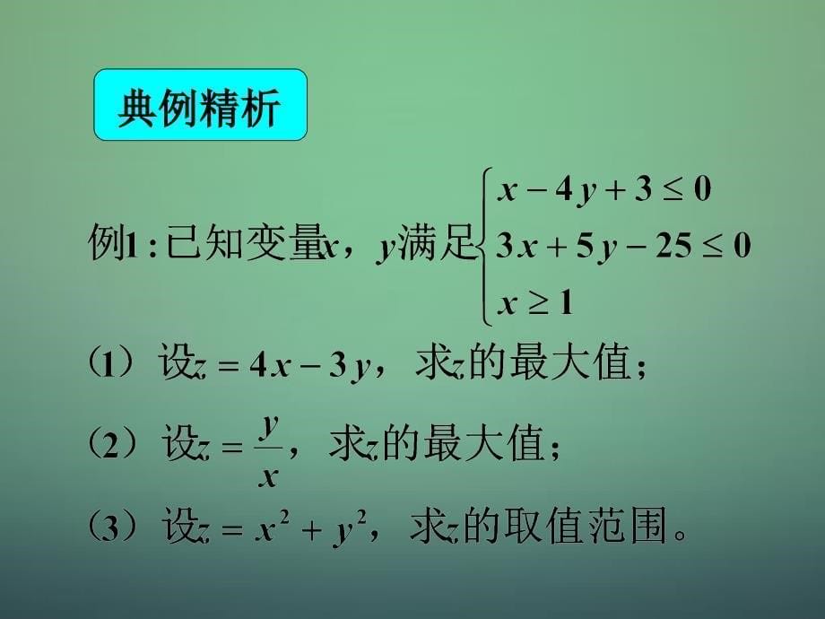 湖南省高中数学 3.3.2简单的成性规划问题课件 新人教a版必修5_第5页