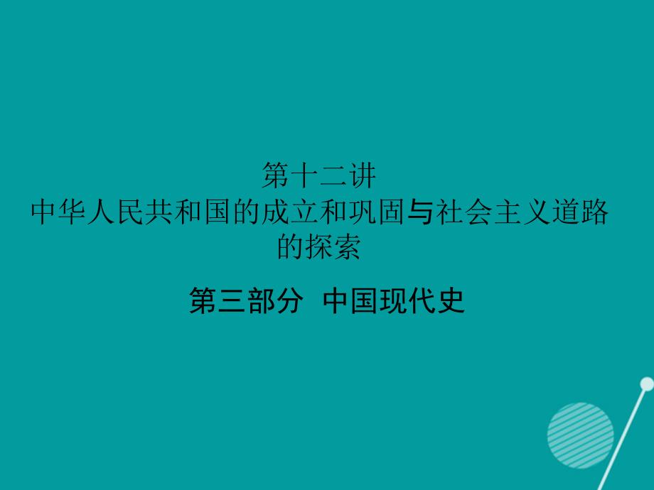 （深圳专用）中考历史 第十二讲 中华人民共和国的成立和巩固复习课件_第1页