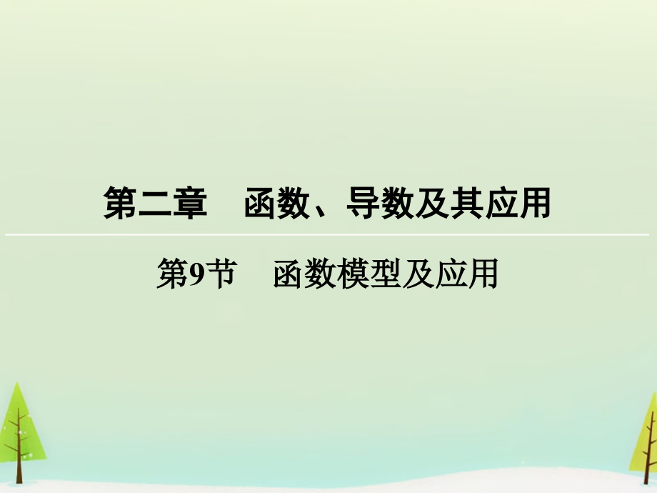 （新课标）2018高考数学一轮总复习 第二章 第9节 函数模型及应用课件_第1页