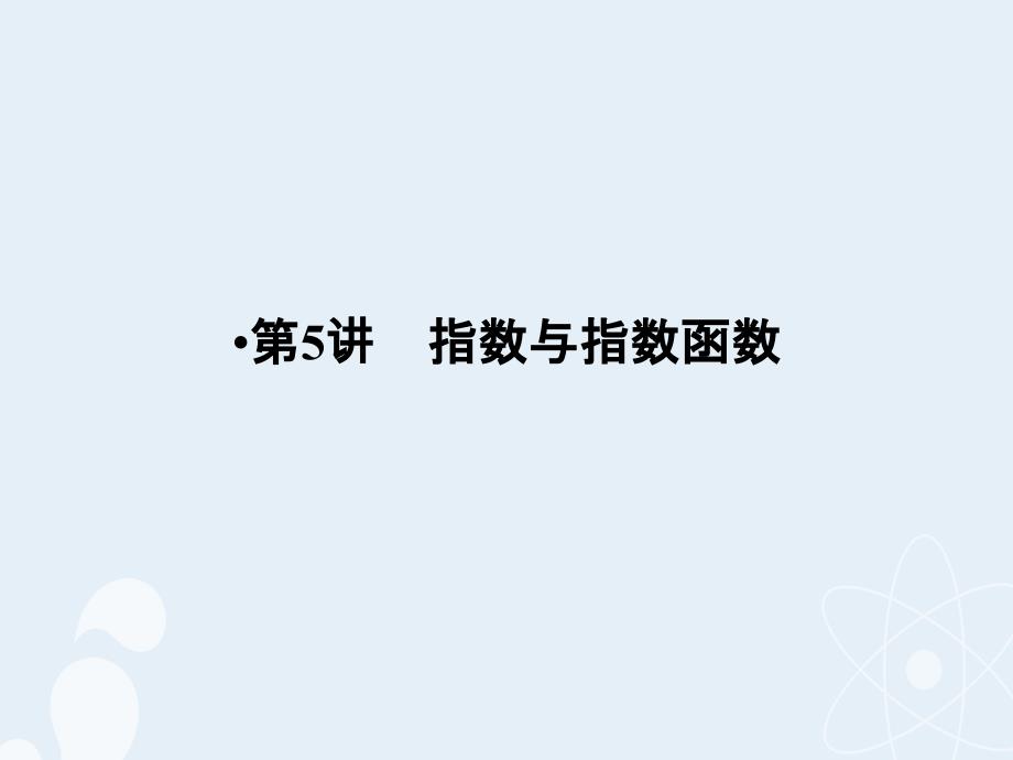 （浙江专用）2018版高考数学一轮复习 第二章 函数概念与基本初等函数ⅰ 第5讲 指数与指数函数课件_第1页