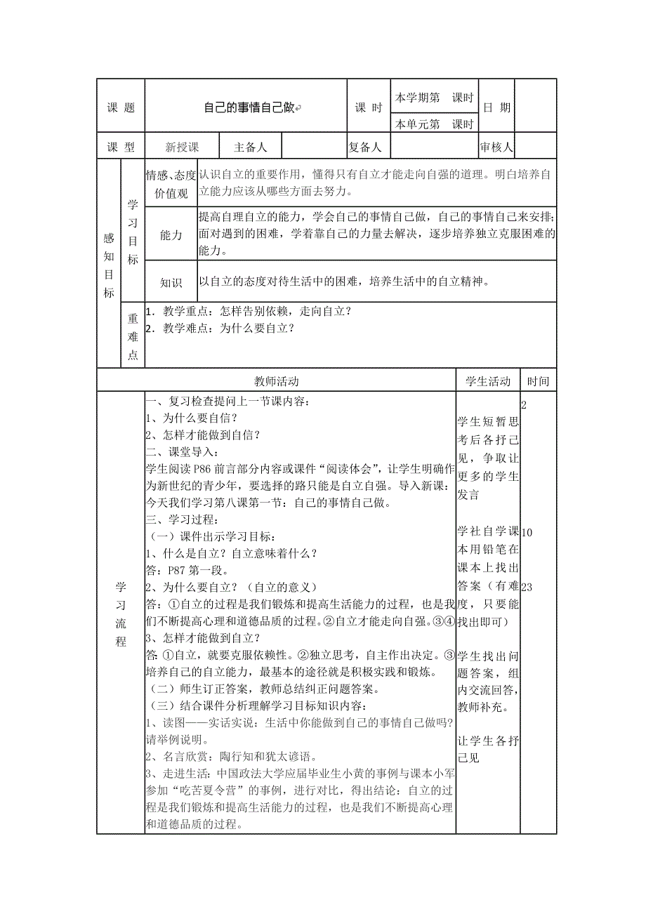 4.8.1 自己的事情自己做 教案（鲁教版七年级上册）.doc_第1页