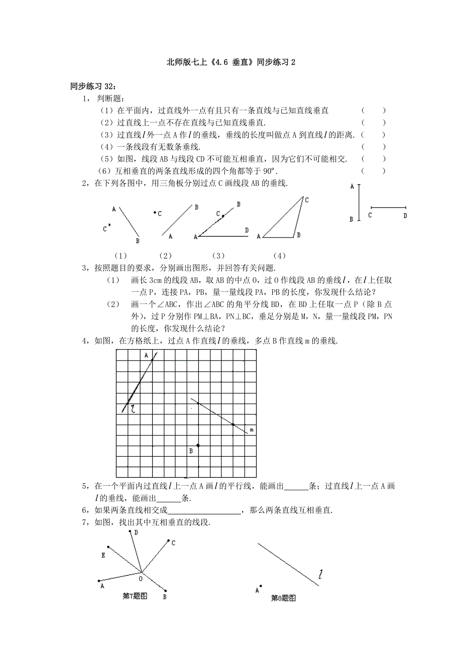 4.6 垂直 每课一练2（北师大版七年级上）.doc_第1页