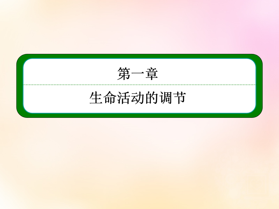 模块2018届高考生物总复习 1.26通过神经系统的调节课件 新人教版必修3_第2页