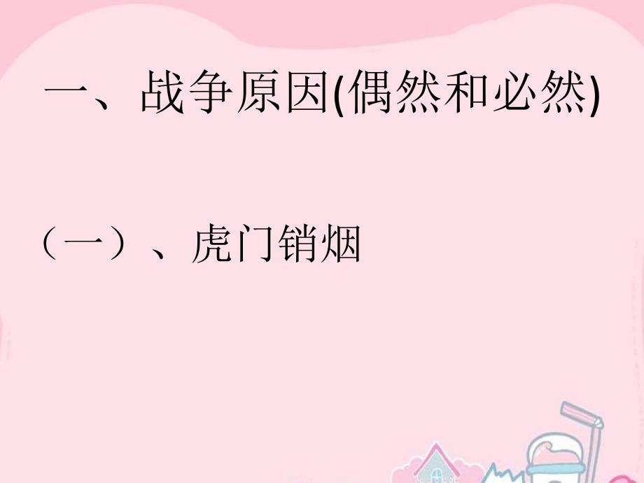 山东省2018年高中历史 第12课 鸦片战争课件36 岳麓版必修1_第3页