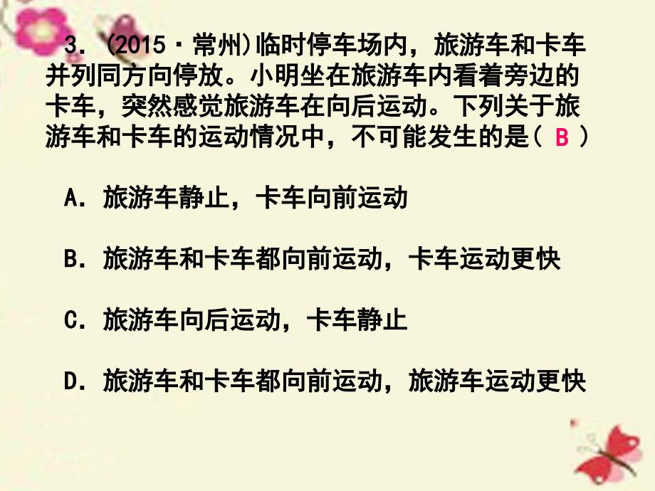 浙江省2018年中考科学第一轮总复习 第二篇 物质科学（一）第15课时 运动和力（一）课后练习课件_第3页