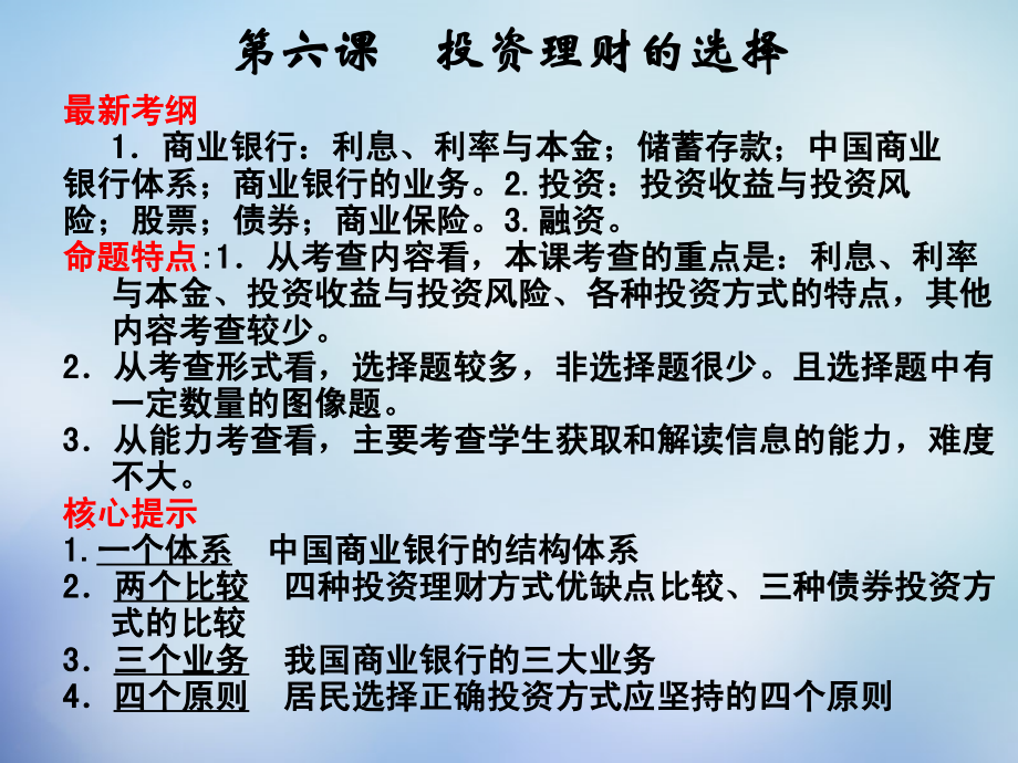 重庆市2018届高考政治大一轮复习 第六课 投资理财的选择课件 新人教版必修1_第2页