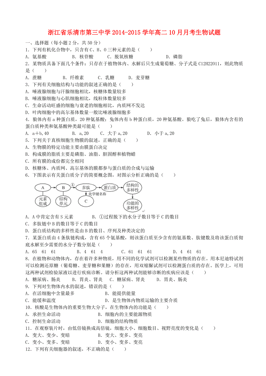 浙江省乐清市第三中学2014-2015学年高二生物10月月考试题_第1页