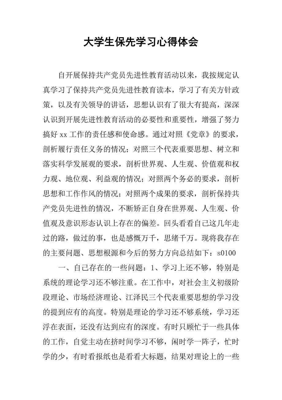 大学生保先学习心得体会.doc_第1页