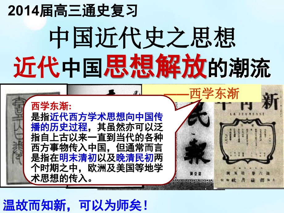 湖南省新田县第一中学2018届高考历史二轮复习 近代思想解放潮流课件_第2页