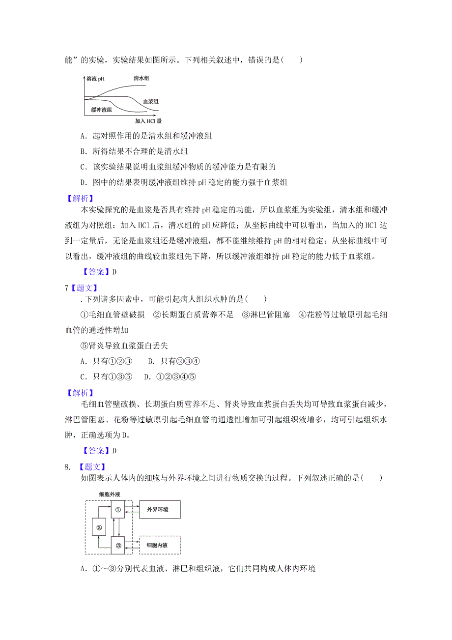 2015届高考生物二轮复习 3.1.1人体的内环境与稳态训练（含解析）新人教版_第3页