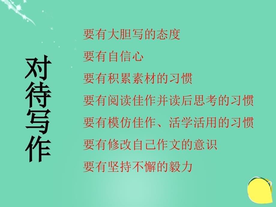 山东省肥城市湖屯镇初级中学2017-2018学年七年级语文上册 作文写作指导课件 新人教版_第5页