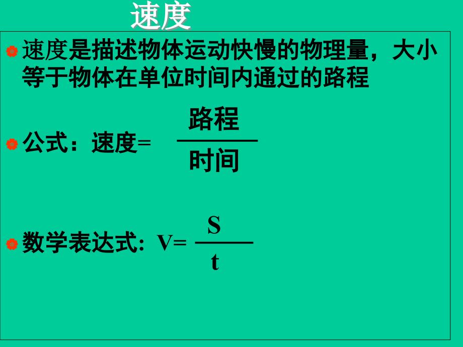 5.3 直线运动 课件 苏科版八年级上册（2012年秋）7.ppt_第2页