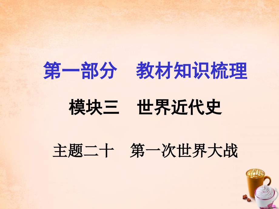 河南2018中考历史 第一部分 教材知识梳理 模块三 世界近代史 主题二十 第一次世界大战课件  新人教版_第1页