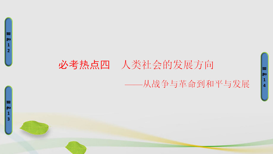 通用版2018届高三历史二轮复习第2部分专项4必考热点4人类社会的发展方向课件_第1页