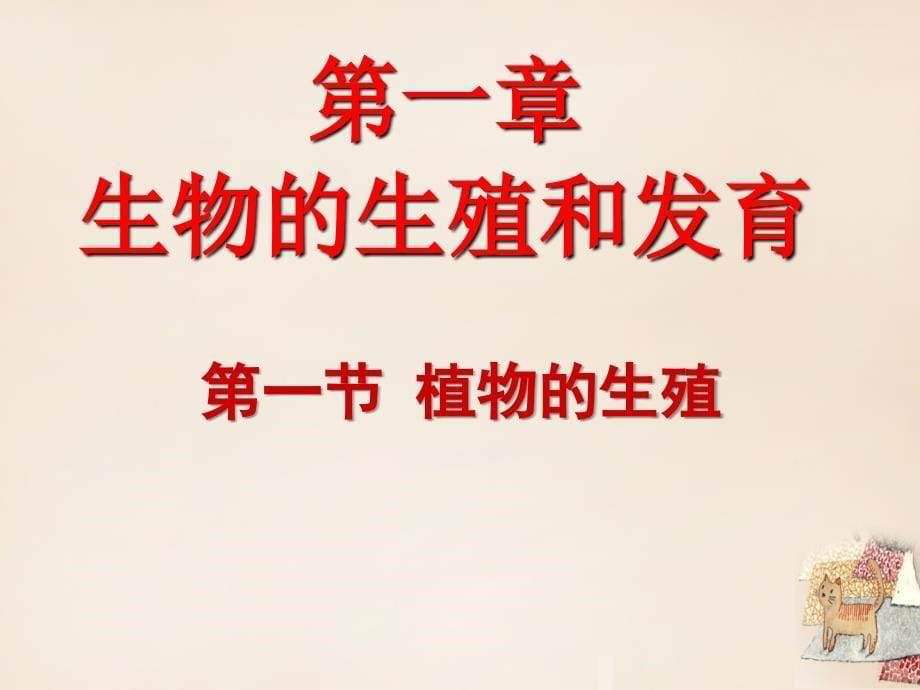 河南省三门峡市义马市第二初级中学八年级生物下册 7.1.1 植物的生殖课件 （新版）新人教版_第5页