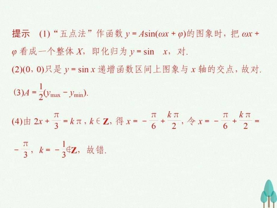 创新设计浙江专用2017-2018高中数学第一章三角函数1.5函数y＝asin(ωx＋φ)的图象二课件新人教版必修_第5页