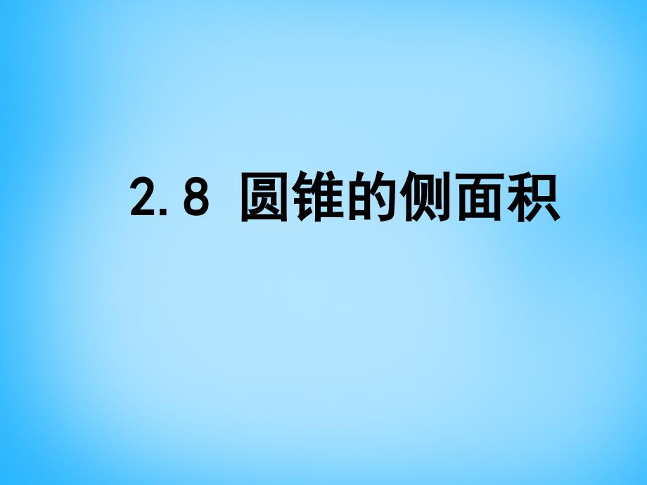 江苏省南京市长城中学九年级数学上册 2.8 圆锥的侧面积课件 （新版）苏科版_第1页