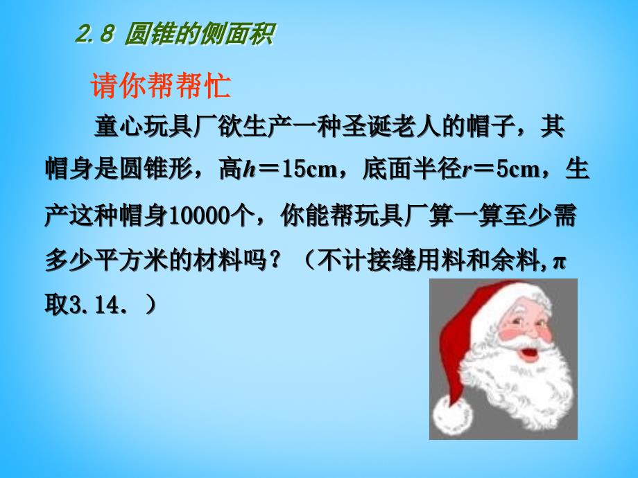 江苏省南京市长城中学九年级数学上册 2.8 圆锥的侧面积课件 （新版）苏科版_第2页