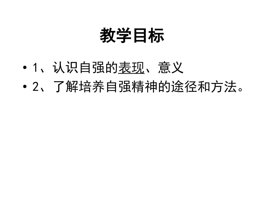 4.8 第二框描绘自强人生 课件（鲁教版七年级上）.ppt_第2页