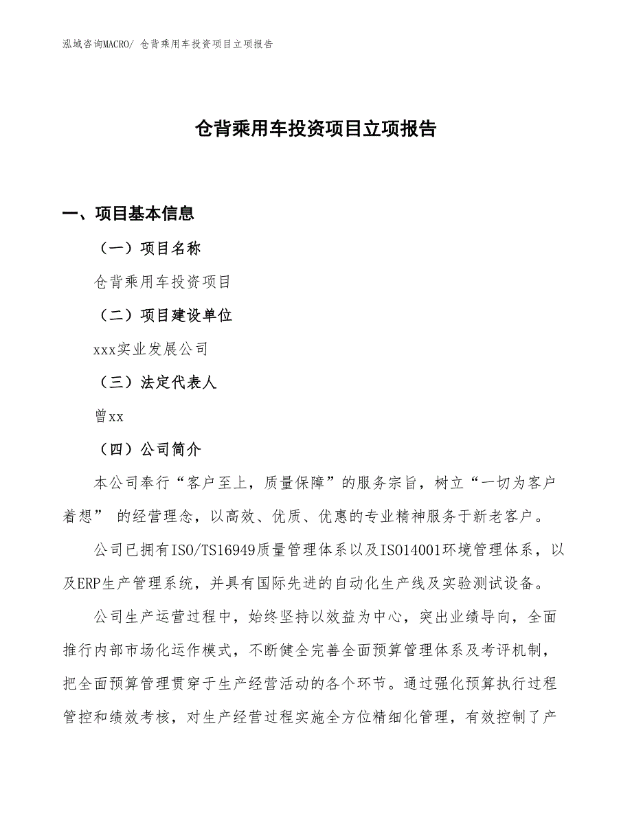 仓背乘用车投资项目立项报告_第1页