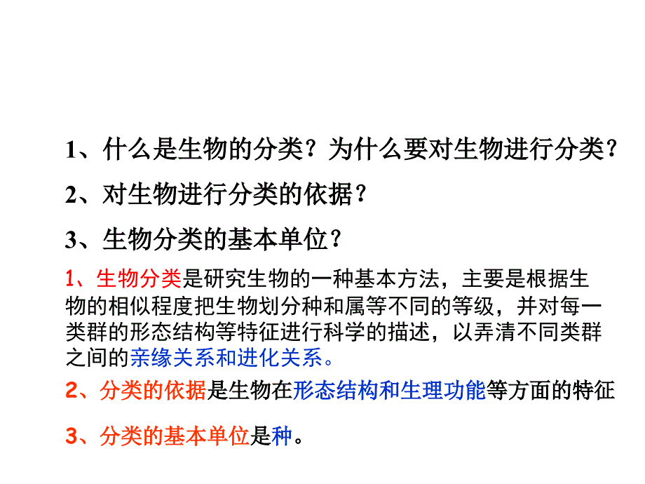 6.1尝试对生物进行分类 课件3（新人教版八年级上）.ppt_第3页