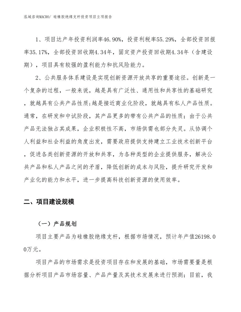 硅橡胶绝缘支杆投资项目立项报告_第4页