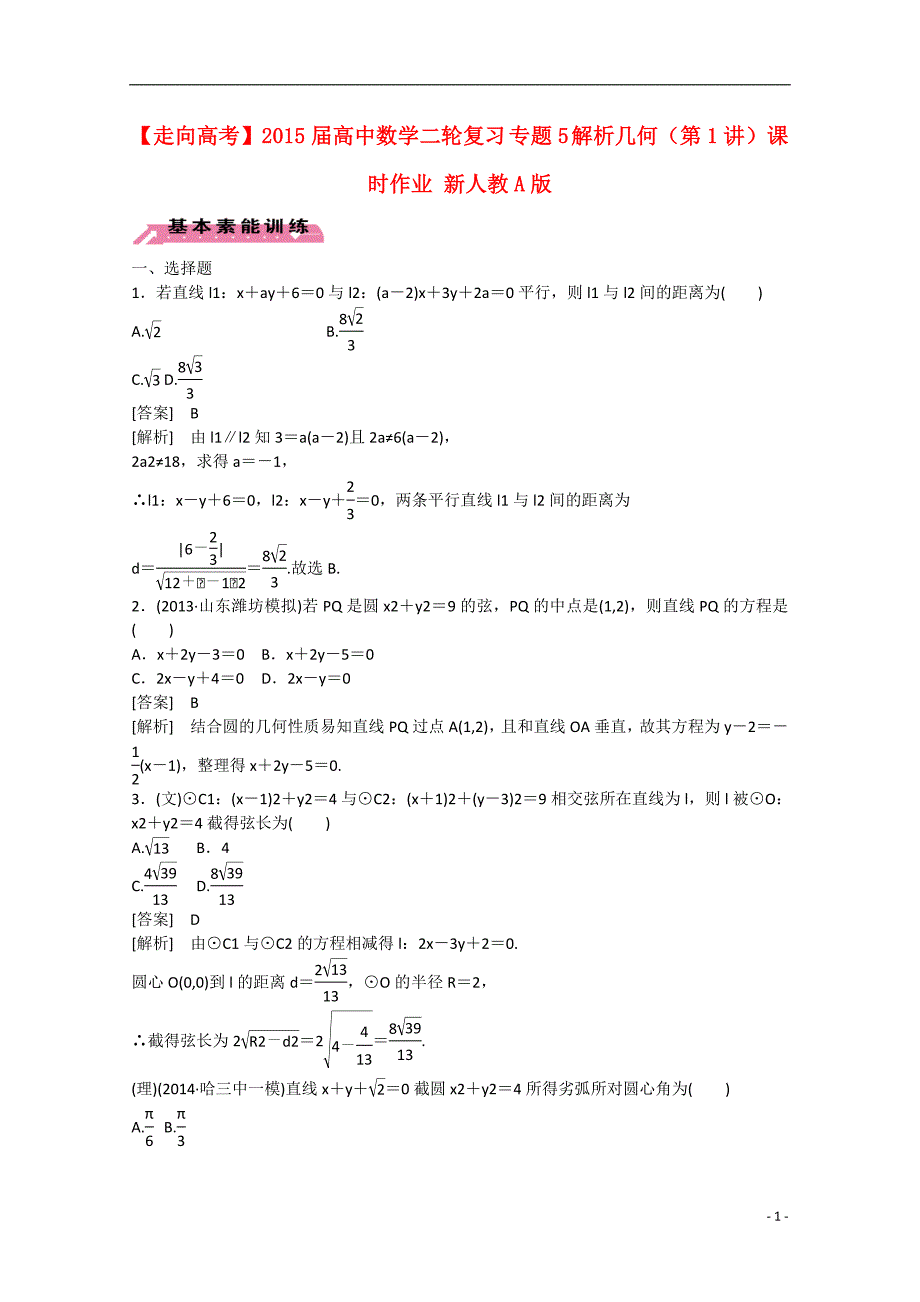 2015届高中数学二轮复习 专题5 解析几何（第1讲）课时作业 新人教a版_第1页