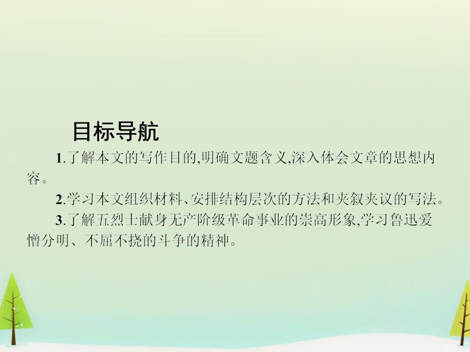 优化课堂2017-2018学年高中语文 3为了忘却的记念课件 鲁人版必修1_第4页