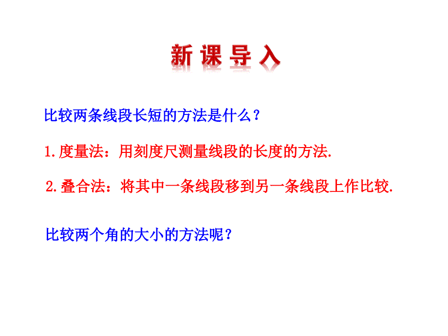 4.4 角的比较 课件（北师大版七年级上）.ppt_第3页