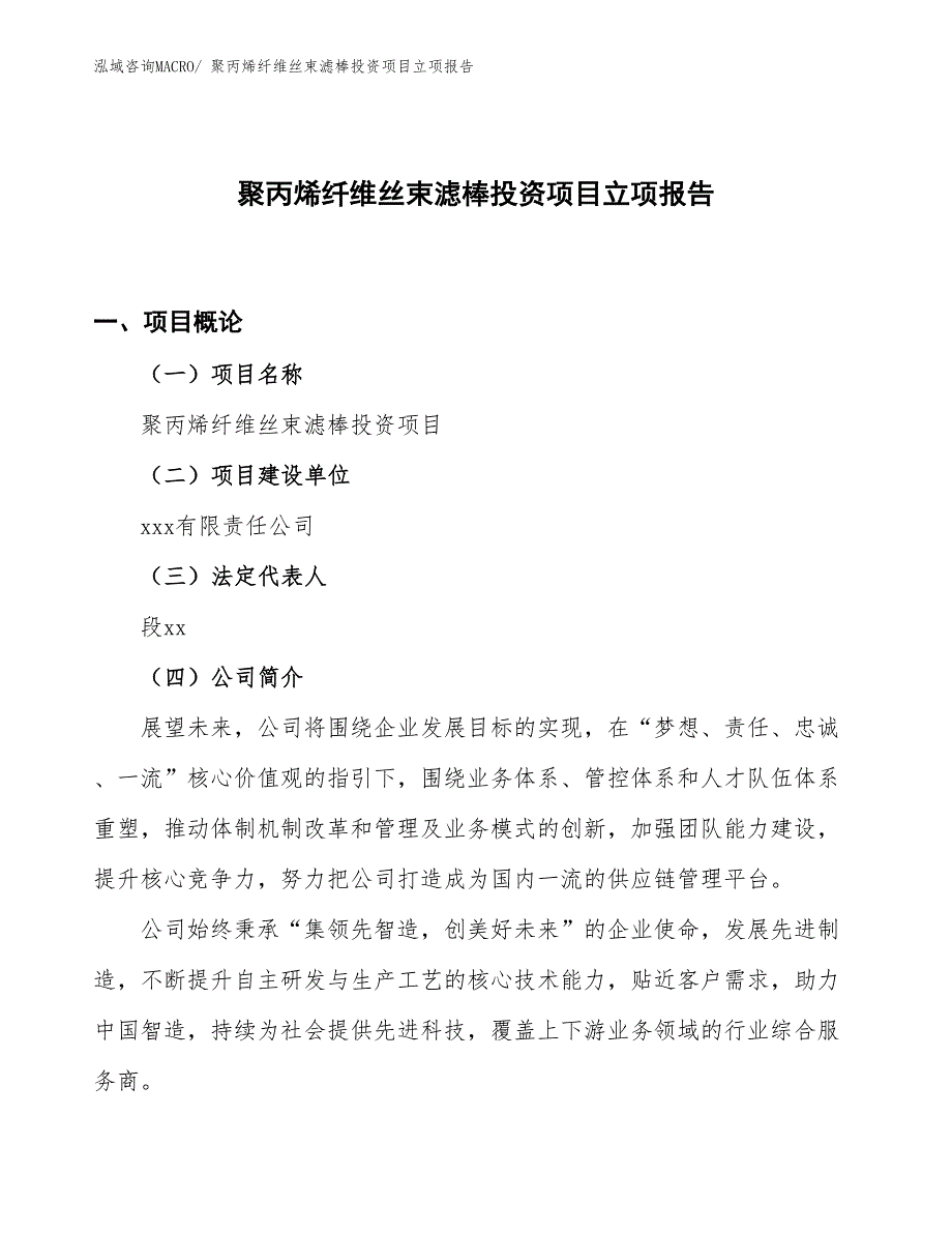 聚丙烯纤维丝束滤棒投资项目立项报告_第1页