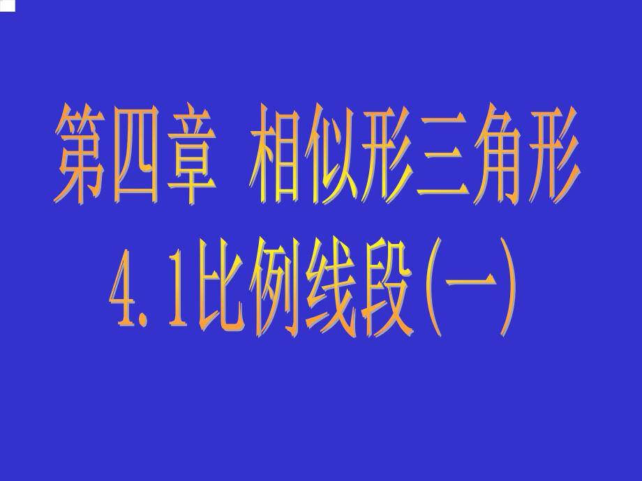 4.1 比例线段 课件5（数学浙教版九年级上册）.ppt_第1页